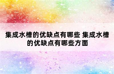 集成水槽的优缺点有哪些 集成水槽的优缺点有哪些方面